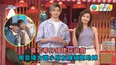 咁你都唔識丨吳若希孖細佬玩遊戲 周奕瑋力邀小朋友陳穎朗助陣