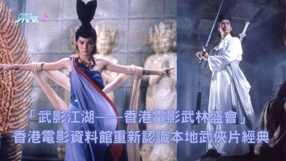 「武影江湖――香港電影武林盛會」 香港電影資料館4K數碼修復的《新蜀山劍俠》