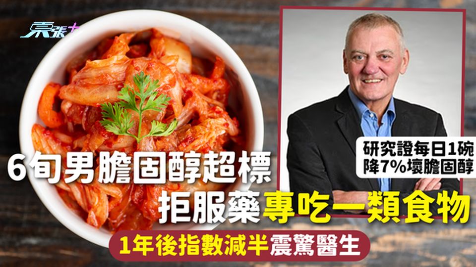 膽固醇 | 6旬男膽固醇超標拒服藥專吃一類食物 1年後指數減半震驚醫生 研究證每日1碗降7%壞膽固醇