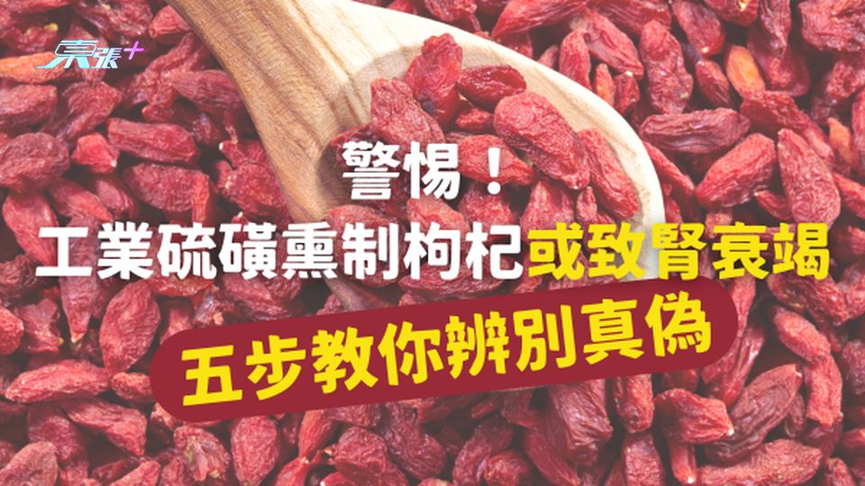 🚨警惕！工業硫磺熏制枸杞或致腎衰竭！五步教你辨別真偽