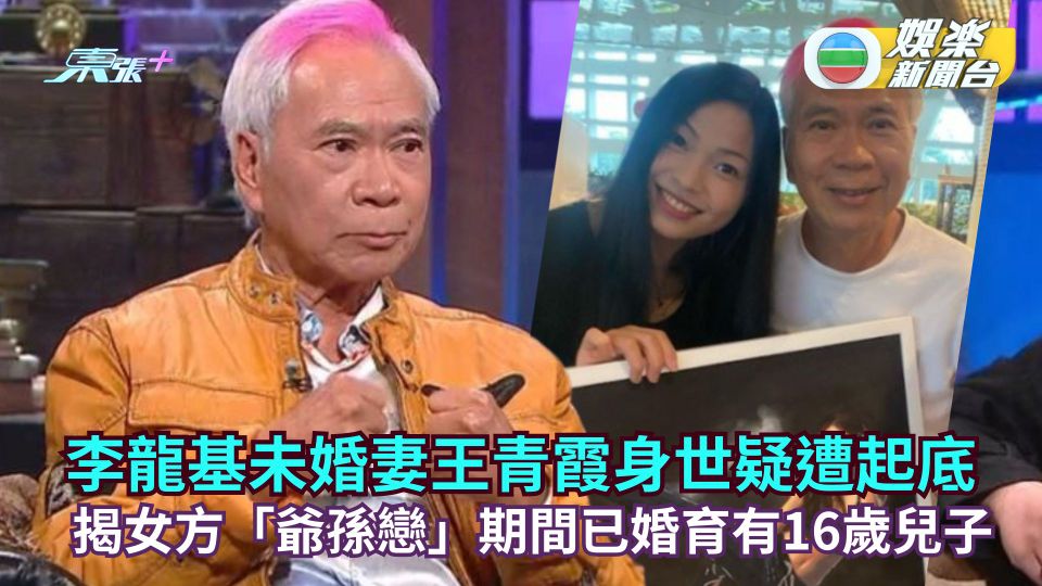 李龍基未婚妻王青霞身世疑遭起底  揭女方「爺孫戀」期間已婚育有16歲兒子