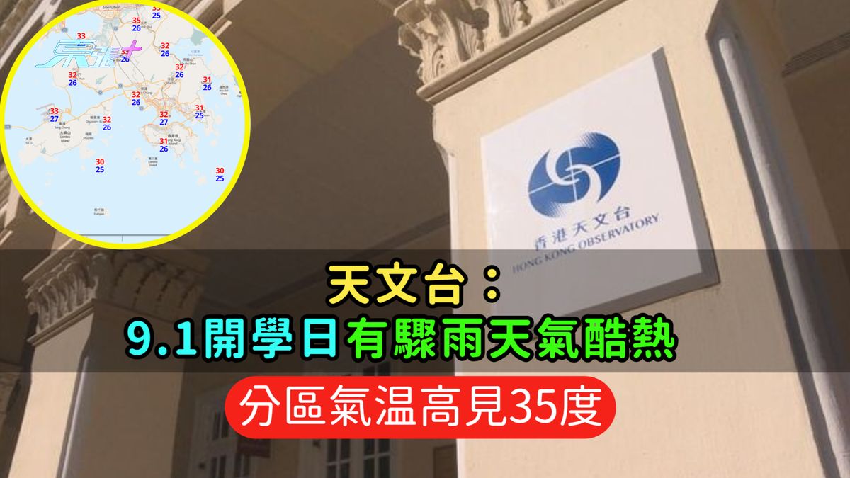 天文台：9.1開學日有驟雨天氣酷熱  分區氣温高見35度 