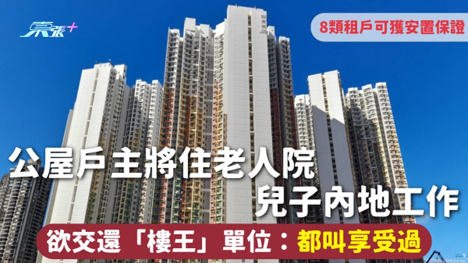 交還公屋 | 戶主將住老人院 兒子內地工作 欲交還「樓王」單位：都叫享受過 8類租戶可獲安置保證