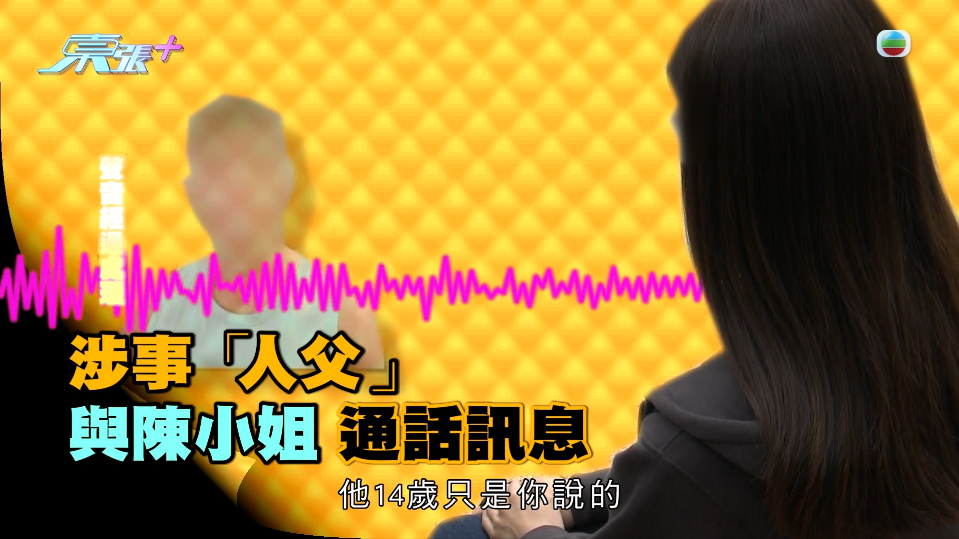 東張獨家踢爆｜獸父交友App「邀人性侵」14歲仔　東張最先曝光內情