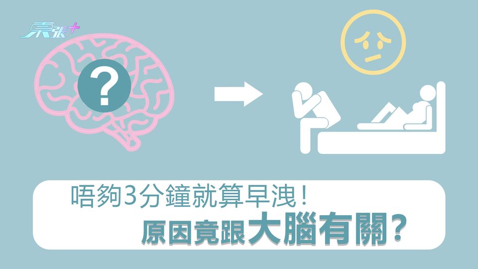 唔夠3分鐘就算早洩！ 原因竟跟大腦有關？