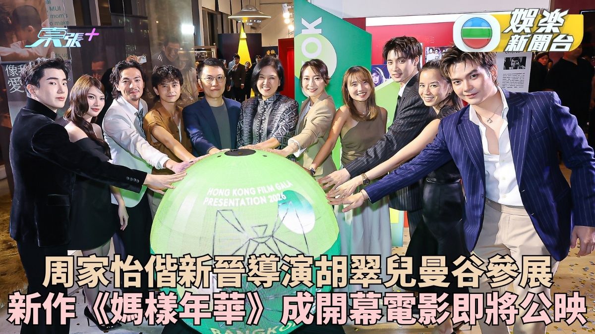 新片《媽樣年華》曼谷參展香港電影巡禮 周家怡偕新導演胡翠兒飛當地分享
