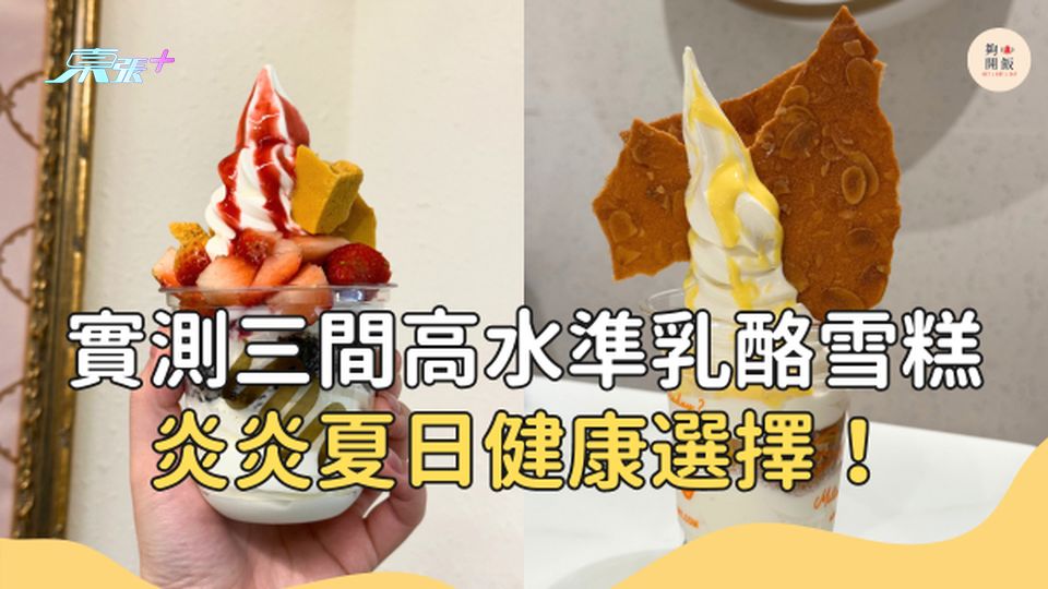 乳酪雪糕Froyo大比拼｜全港3間超熱Yoghurt雪糕店實測 #夠鐘開飯