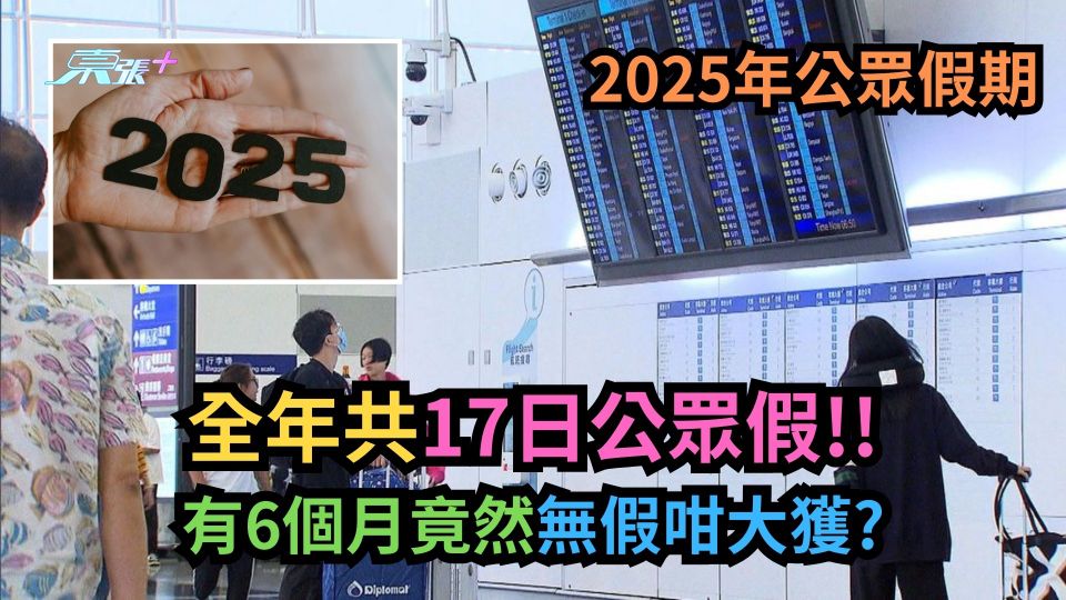 2025年公眾假期｜全年共17日公眾假！有6個月竟然無假咁大獲？