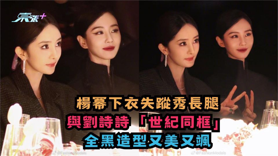 楊冪下衣失蹤秀長腿 與劉詩詩「世紀同框」 全黑造型又美又颯