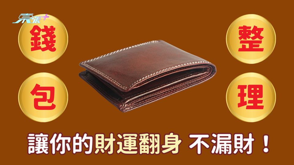 錢包整理術：讓你的財運翻身 不漏財！