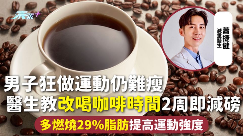 咖啡 | 男子狂做運動仍難瘦 醫生教改喝咖啡時間2周即減磅 多燃燒29%脂肪提高運動強度