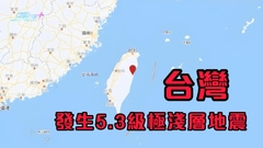 台灣花蓮發生5.3級極淺層地震　