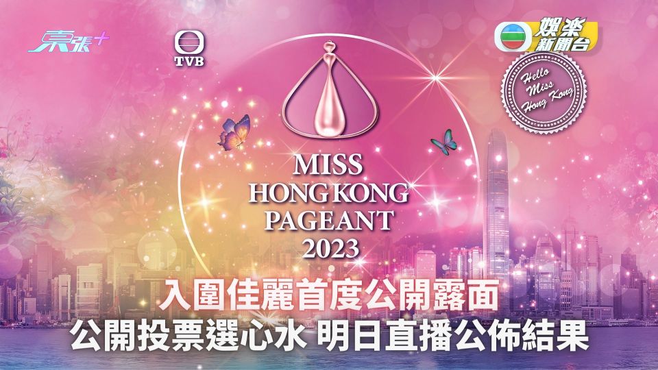 2023香港小姐競選｜入圍佳麗名單公開 明日直播首度公開露面