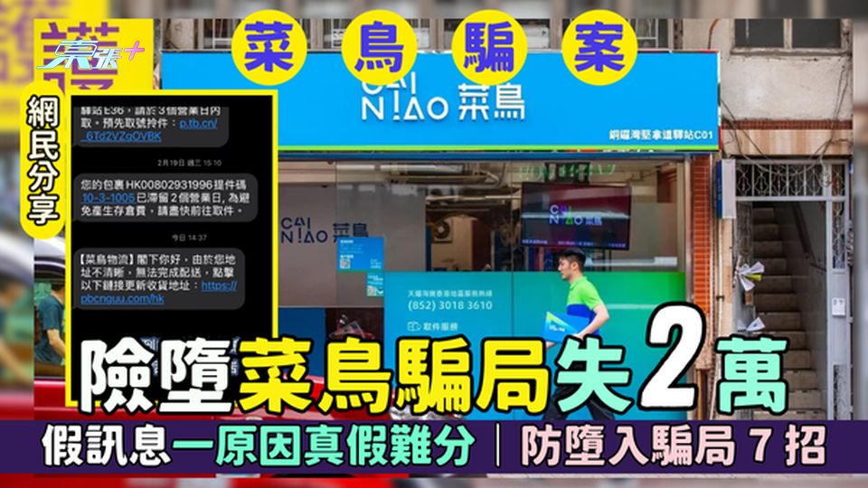 網民IG分享險墮菜鳥騙局失2萬📦假訊息一原因真假難分⚠️｜警方教防墮入騙局7招💡