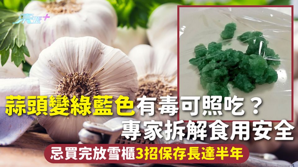 蒜頭 | 變綠藍色有毒可照吃？專家拆解食用安全 忌買完放雪櫃3招保存長達半年