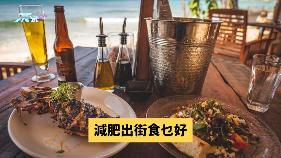 減肥出街食乜好？ #至識健康