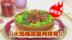 暖笠笠「火焰梅菜臘肉排骨」