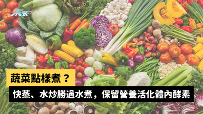 蔬菜點樣煮？快蒸、水炒勝過水煮，保留營養活化體內酵素 #至識健康