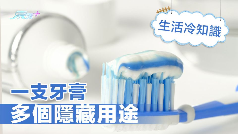 生活冷知識｜一支牙膏多個隱藏用途