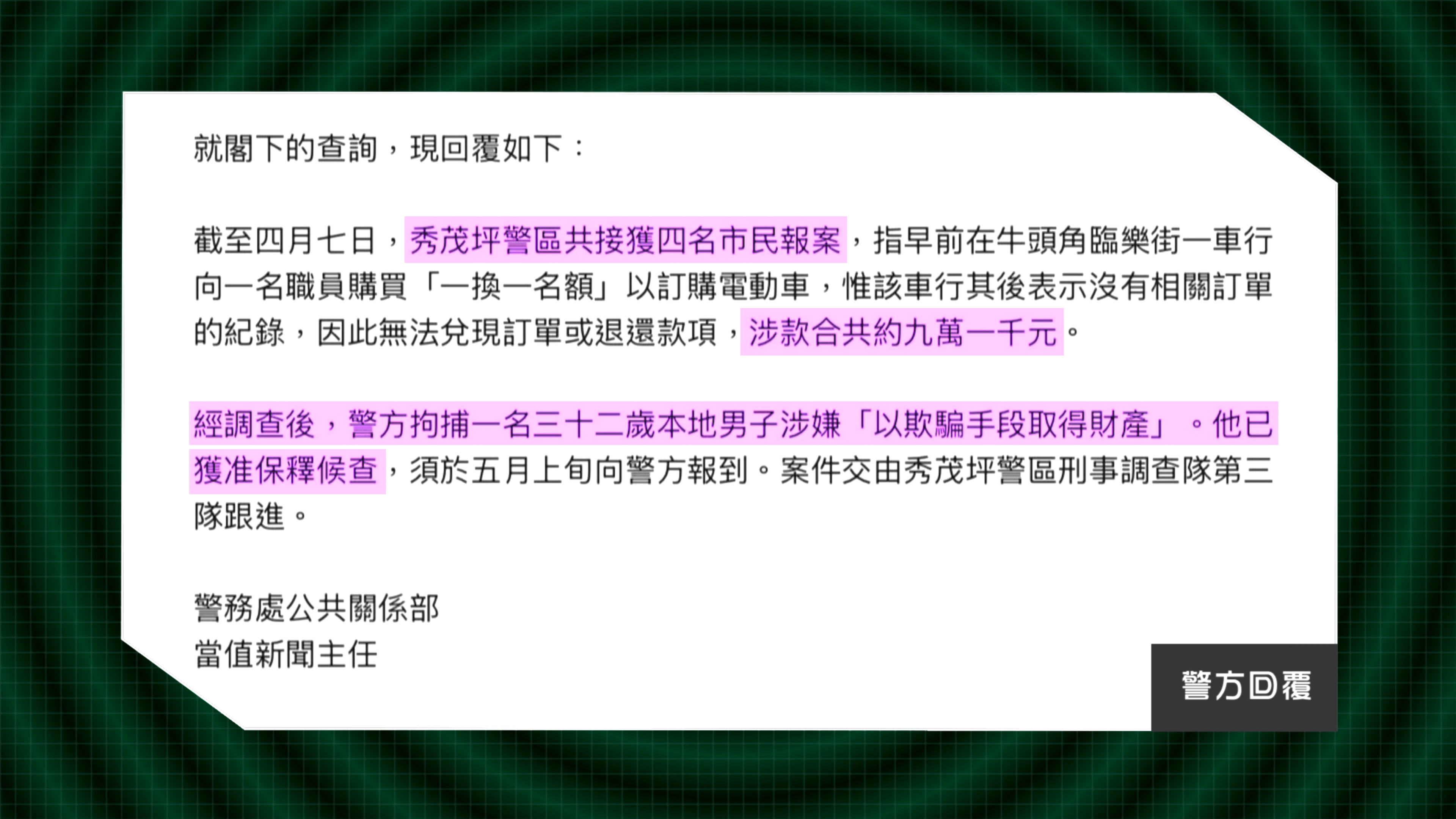 警方公共關係部回覆指，截至2026年4月7日，已接獲4名市民報案，總損失金額約九萬一千港元。