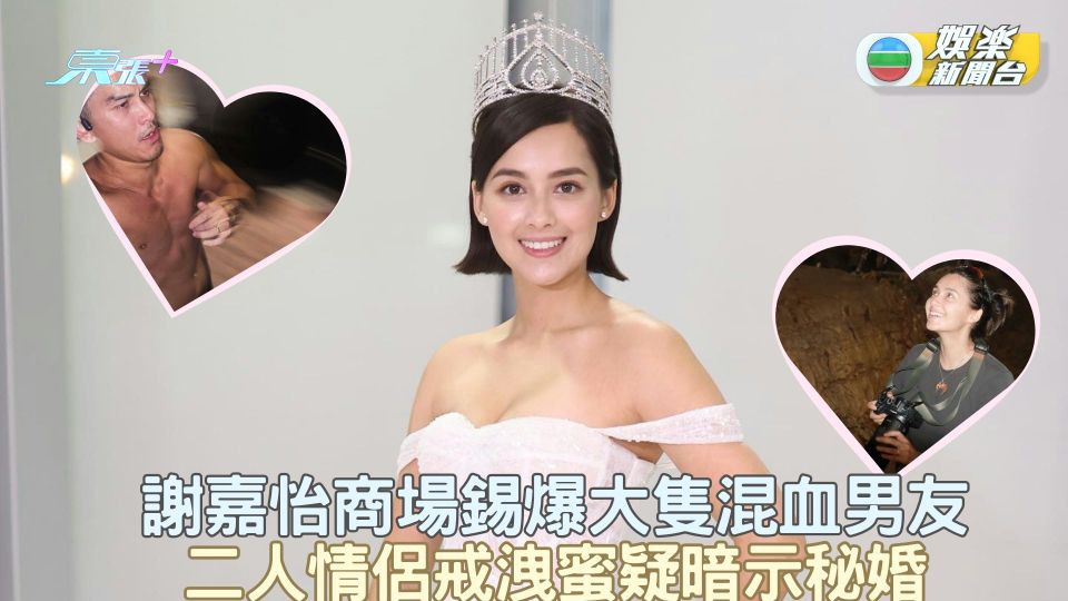 謝嘉怡商場錫爆大隻混血男友 二人情侶戒洩蜜疑暗示秘婚