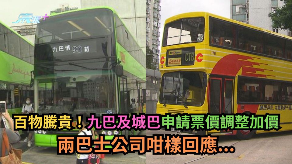 百物騰貴！九巴及城巴申請票價調整加價　兩巴士公司咁樣回應...