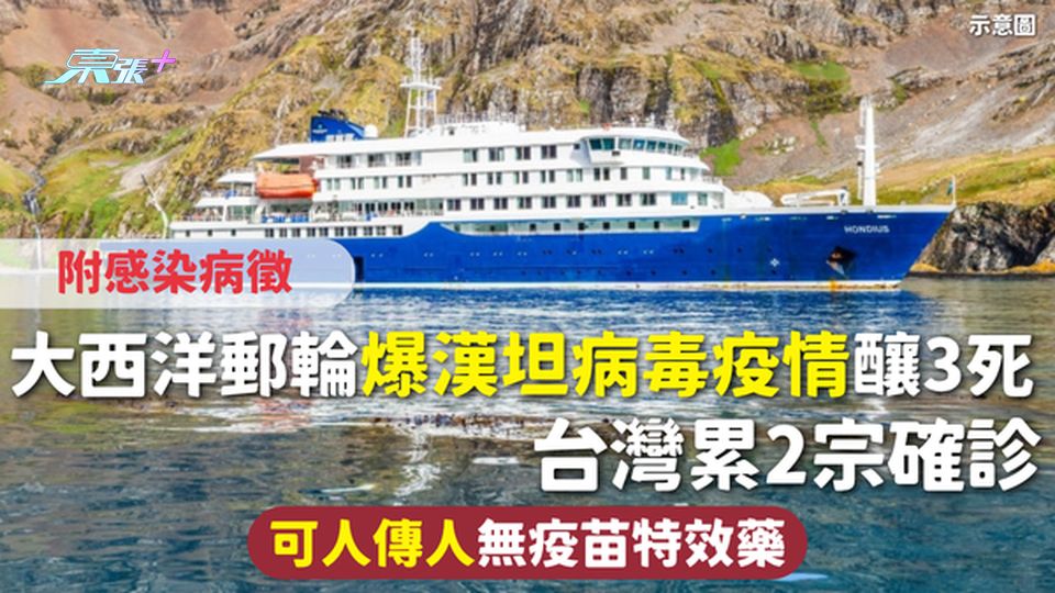 漢坦病毒 | 大西洋郵輪爆漢坦病毒疫情釀3死 台灣累2宗確診 可人傳人無疫苗特效藥 附感染病徵
