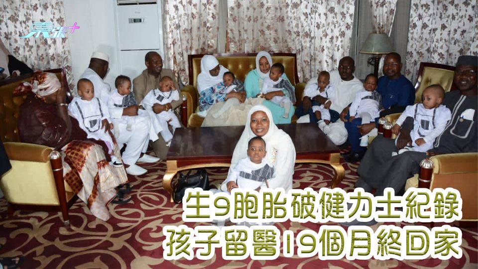 生9胞胎破健力士紀錄 孩子留醫19個月終回家