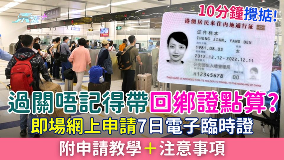 過關唔記得帶回鄉證點算？即場網上申請7日電子臨時證 10分鐘搞掂！附申請教學＋注意事項