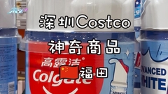 深圳Costco神奇商品 冇諗過呢堆嘢喺入面有得賣 #夠鐘開飯