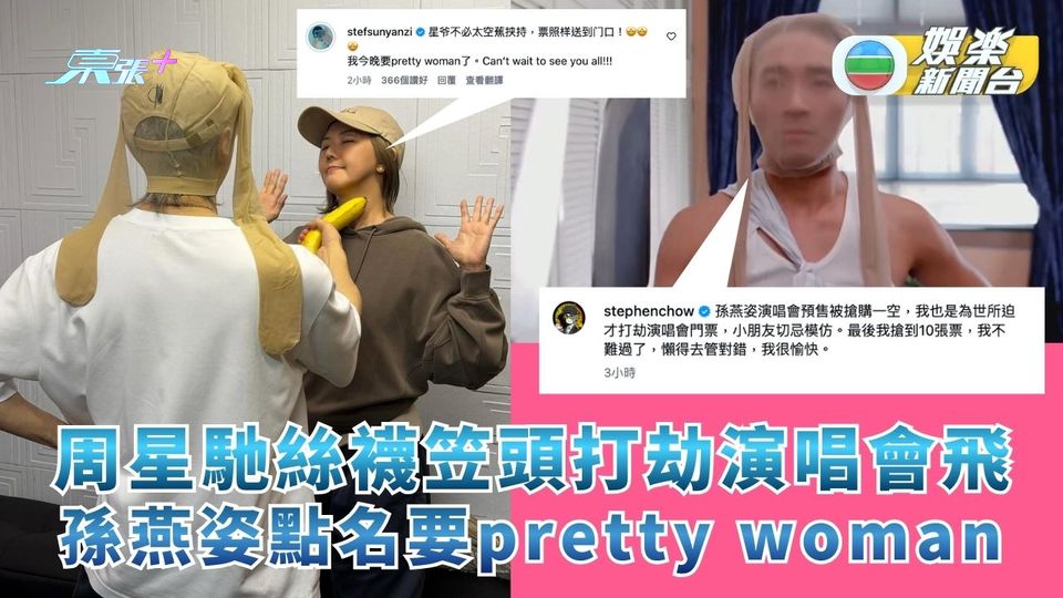 周星馳絲襪笠頭打劫演唱會飛 孫燕姿點名要pretty woman