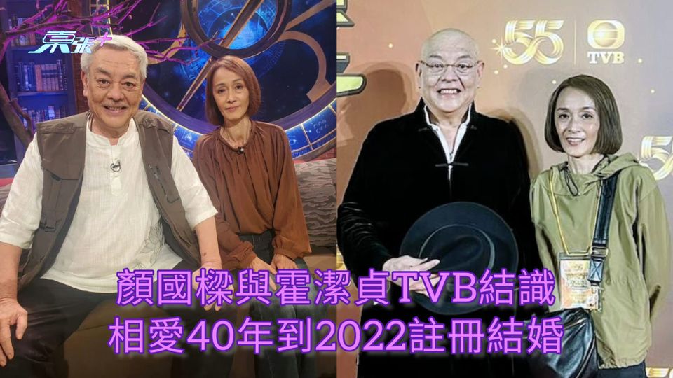 顏國樑離世 | 顏國樑與霍潔貞TVB結識 相愛40年到2022註冊結婚