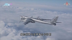 中俄進行聯合空中戰略巡航 兩國軍機首度降落對方機場
