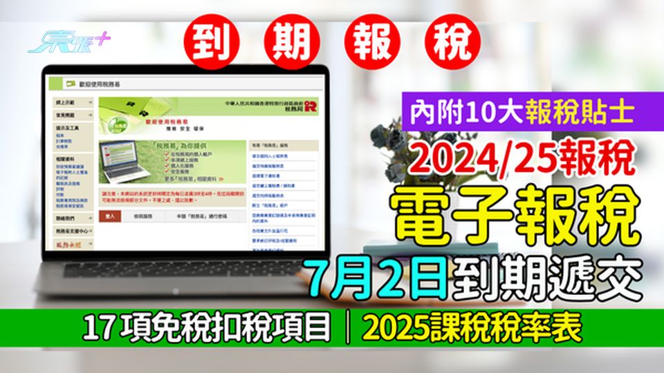 2025慳稅攻略｜電子報稅7月2日到期 即睇17項免稅扣稅項目/2025課稅稅率表/10大報稅貼士
