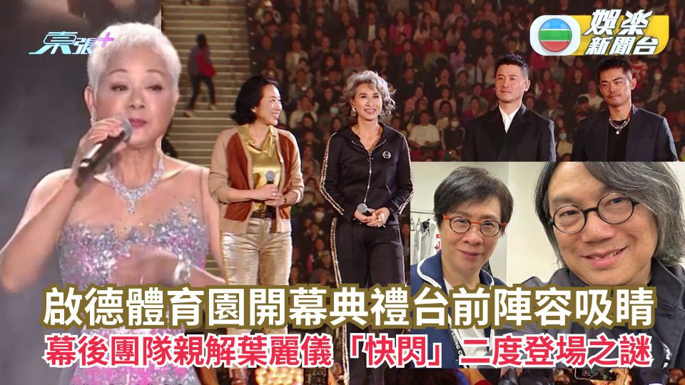 啟德體育園開幕典禮台前陣容吸睛 幕後團隊親解葉麗儀「快閃」二度登場之謎