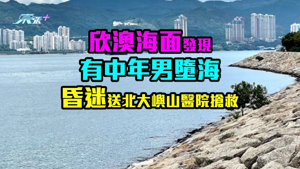 欣澳海面發現有中年男墮海　昏迷送北大嶼山醫院搶救