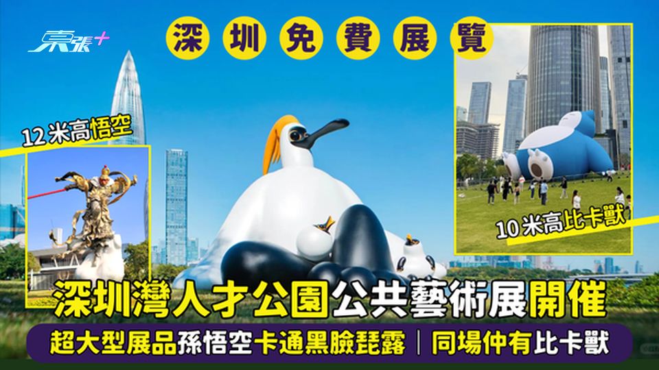 深圳灣人才公園公共藝術展開催🎉10米卡比獸✨12米孫悟空卡通黑臉琵露免費打卡📸
