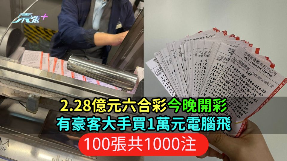 2.28億元六合彩今晚開彩  有豪客大手買1萬元電腦飛100張共1000注 