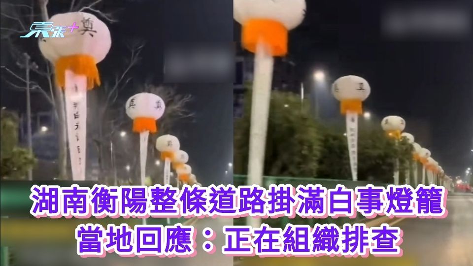 湖南衡陽整條道路掛滿白事燈籠 當地回應：正在組織排查