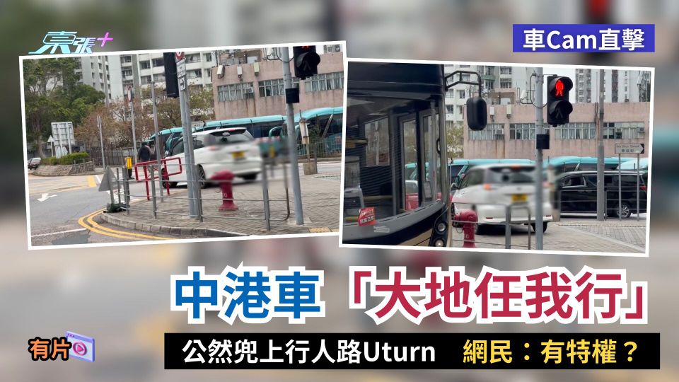 車Cam直擊｜中港車「大地任我行」　公然兜上行人路Uturn　網民：有特權？