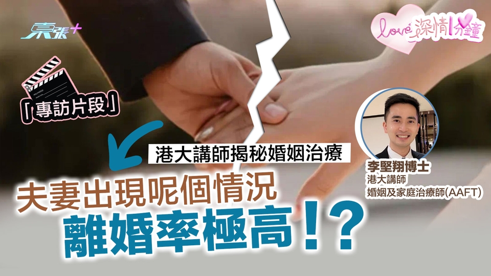 深情一分鐘專訪💞港大講師揭秘婚姻治療：夫妻出現呢個情況　離婚率極高！