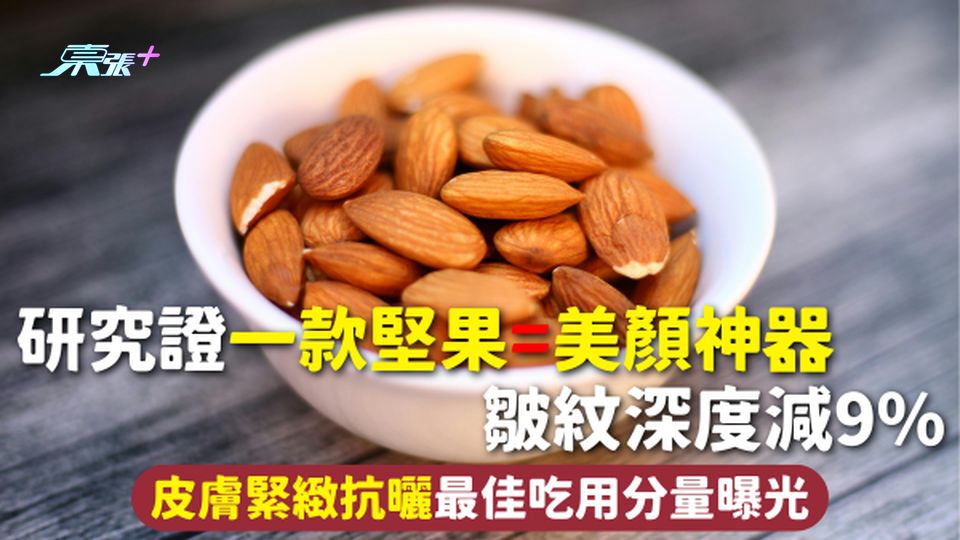 養顏食物 | 研究證一款堅果=美顏神器 皺紋深度減9% 皮膚緊緻抗曬最佳吃用分量曝光