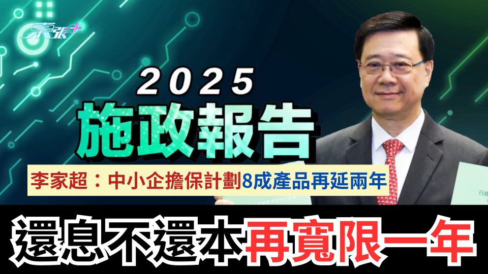 施政報告2025｜中小企擔保計劃8成產品再延兩年　還息不還本再寬限一年