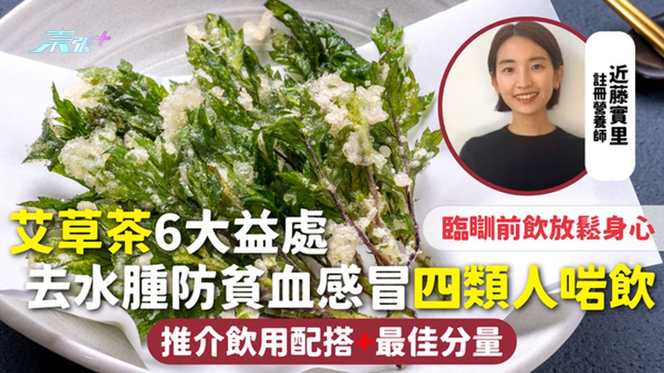 艾草茶 | 6大益處 去水腫防貧血感冒四類人啱飲 推介飲用配搭+最佳分量 臨瞓前飲放鬆身心