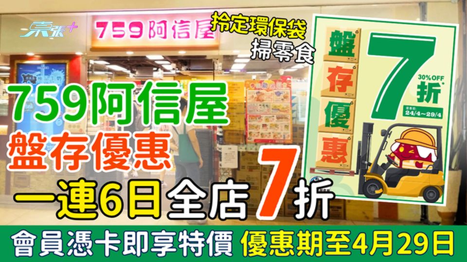 759阿信屋盤存優惠 一連6日全店7折 會員憑卡即享特價 優惠期至4月29日 即睇掃貨清單