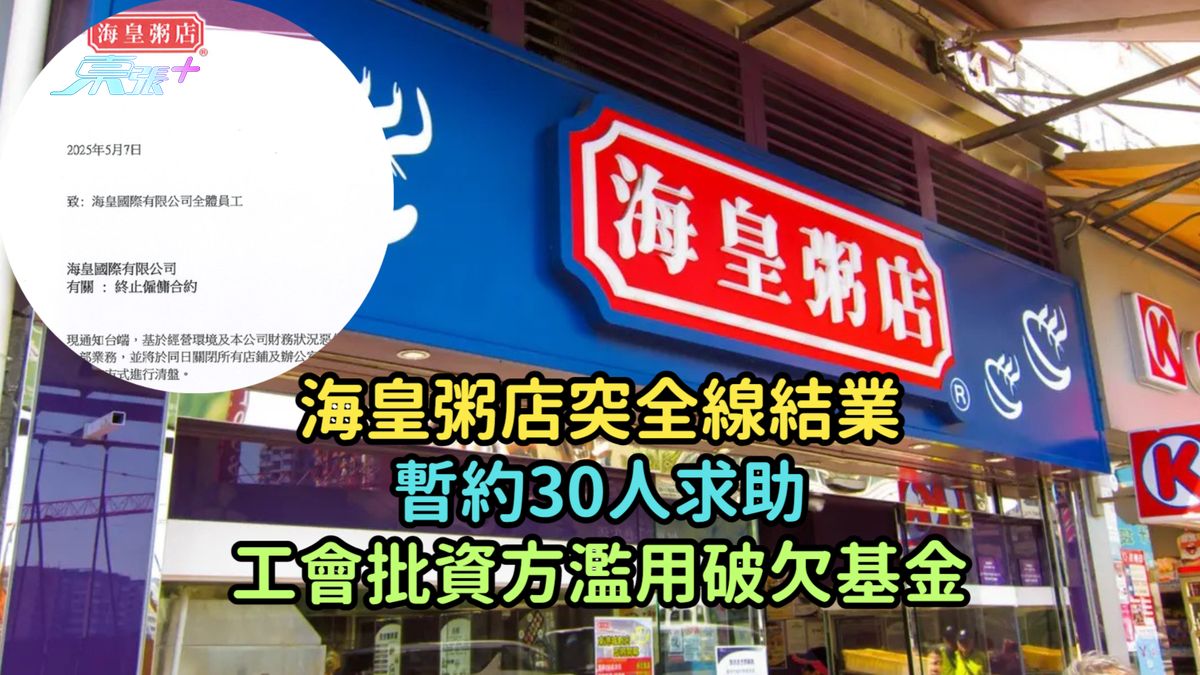 海皇粥店突全线结业暂约30人求助  工会批资方滥用破欠基金