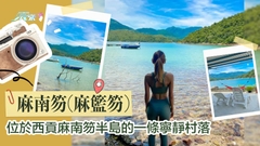 隱世村落美景 麻南笏半島遠離煩囂 