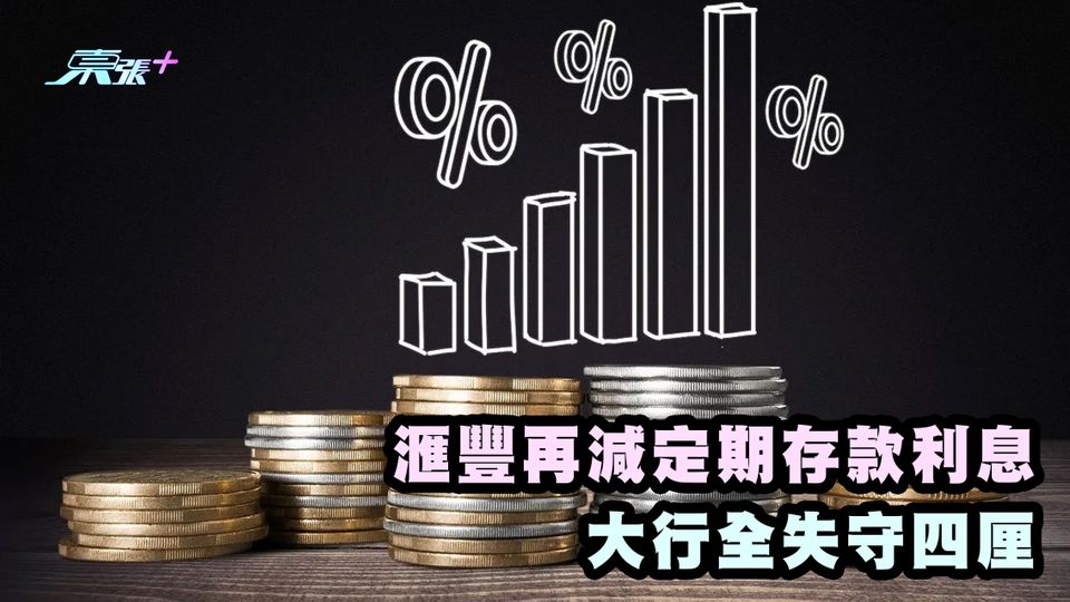 滙豐再減定期存款利息 大行全失守四厘