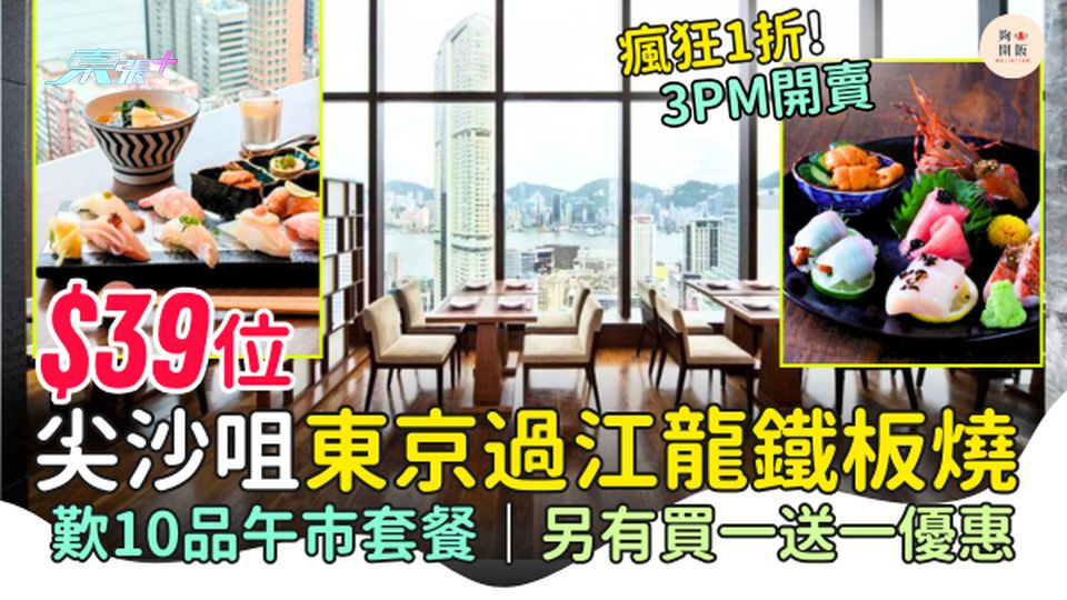 尖沙咀東京過江龍鐵板燒$39位 瘋狂1折！歎10品午市套餐 另有買一送一優惠