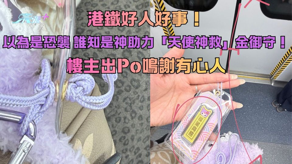 港鐵好人好事！以為是恐襲 誰知是神助力「天使神救」金御守！樓主出Po鳴謝有心人